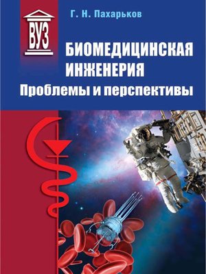 cover image of Биомедицинская инженерия. Проблемы и перспективы
